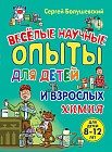 Химия. Веселые научные опыты для детей и взрослых