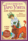 Классическое таро Уэйта для начинающих. 78 карт иё инструкция для гадания