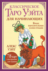Классическое таро Уэйта для начинающих