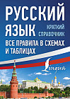 Русский язык. Все правила в схемах и таблицах. Краткий справочник