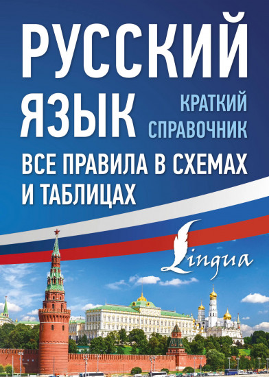 Русский язык. Все правила в схемах