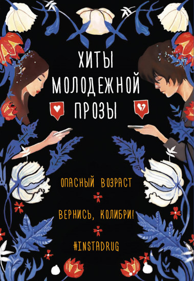 Хиты молодежной прозы. Комплект из 3 книг