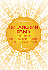 Китайский язык. Тренажёр по письму и чтению для полных нулей