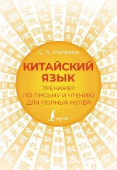 Китайский язык. Тренажёр по письму