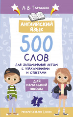 Английский язык. 500 слов для запоминания