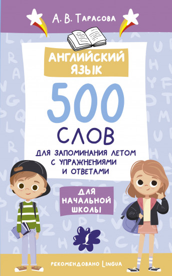 Английский язык. 500 слов для запоминания летом с упражнениями и ответами