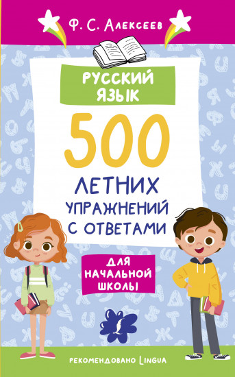 Русский язык. 500 летних упражнений для начальной школы с ответами