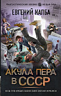 Акула пера в СССР