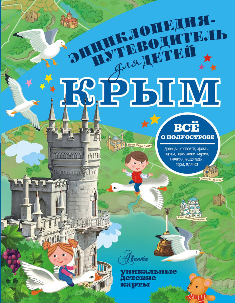 Крым | Энциклопедия-путеводитель для детей
