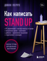 Как написать Stand Up. Рабочая тетрадь
