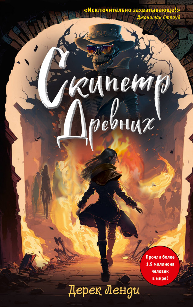 Скипетр Древних | Детск. Стефани Эджли. Загадки, расследования, семейное проклятие