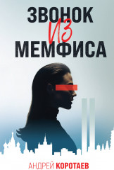 Звонок из Мемфиса