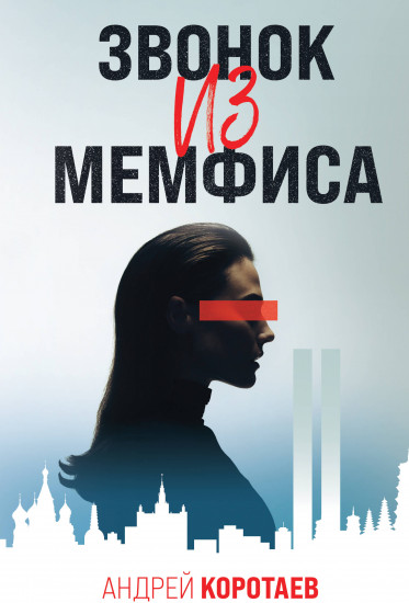 Звонок из Мемфиса