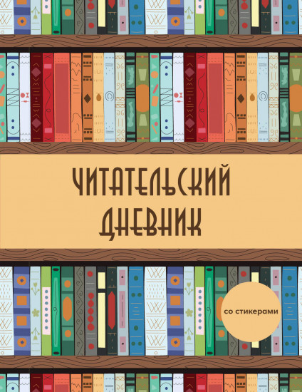 Дневник читательский «Книжный шкаф»