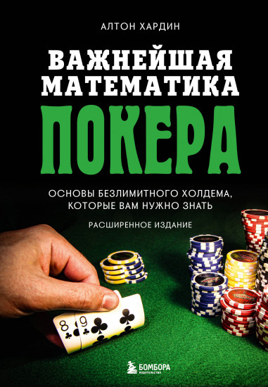 Важнейшая математика покера