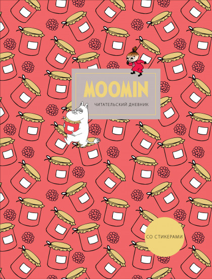 Дневник читательский «Муми-Тролли»