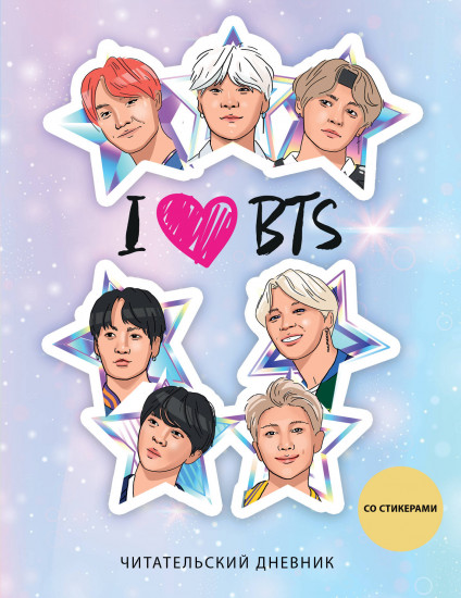 Дневник читательский «I love BTS! Звезды»