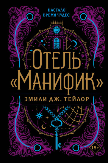 Отель «Манифик»