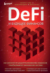 DeFi и будущее финансов