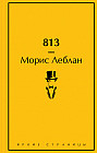 813: Двойная жизнь Арсена Люпена. Три убийства Арсена Люпена