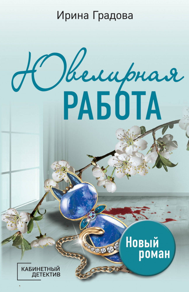 Ювелирная работа | Кабинетный детектив (обложка)