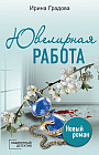 Ювелирная работа