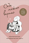 Себе можно верить. Метафорические карты от Ольги Примаченко