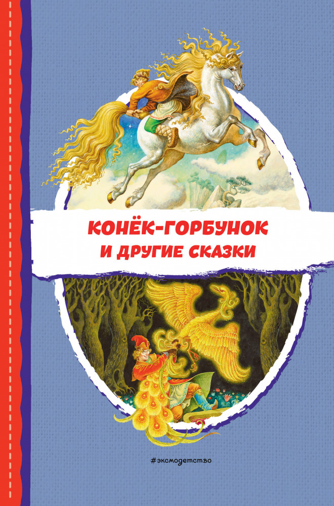 Конёк-горбунок и другие сказки | Читаем до школы