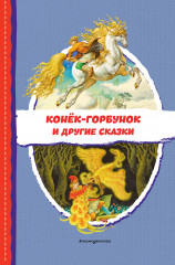 Конёк-горбунок и другие сказки
