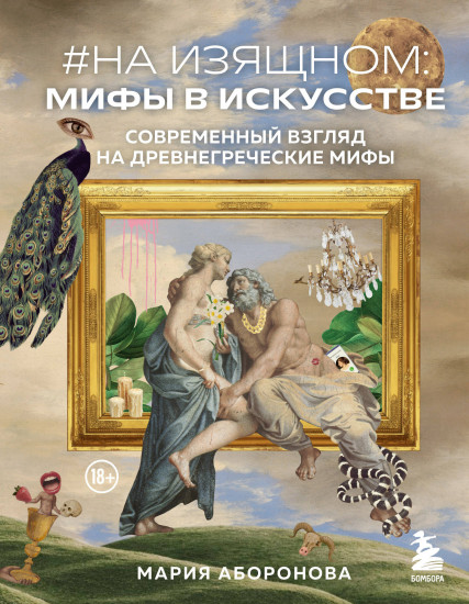 На изящном. Мифы в искусстве