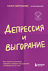 Депрессия и выгорание. Как понять истинные причины плохого настроения и избавиться от них