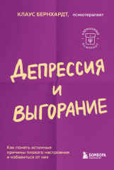 Депрессия и выгорание