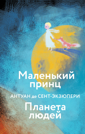 Маленький принц