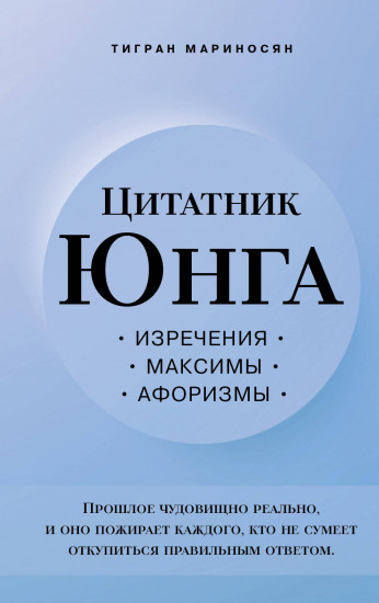Цитатник Юнга