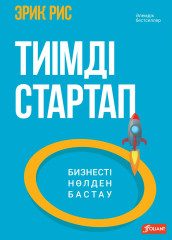 Тиімді Стартап. Бизнесті нөлден бастау