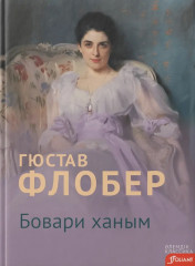 Бовари ханым