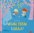 Менің пілім қайда?