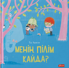 Менің пілім қайда?