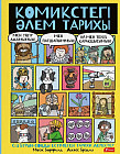 Комиктегі әлем тарихы