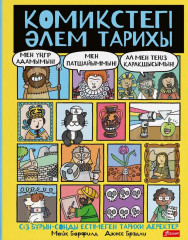 Комиктегі әлем тарихы