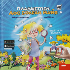Планшетпен дос болған Майя