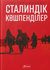 Сталиндік көшпенділер. Қазақстан билігі