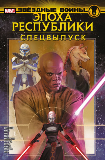 Звездные войны. Специальный выпуск