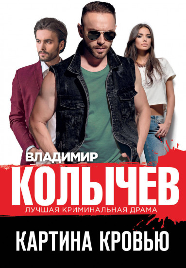 Картина кровью