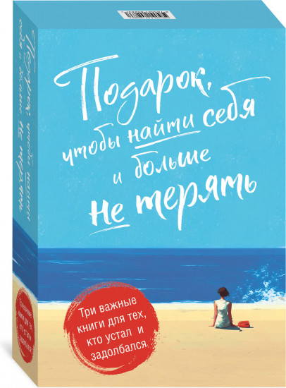 Подарок, чтобы найти себя и больше не терять. Три важные книги для тех, кто устал и задолбался. Комплект из 3 книг