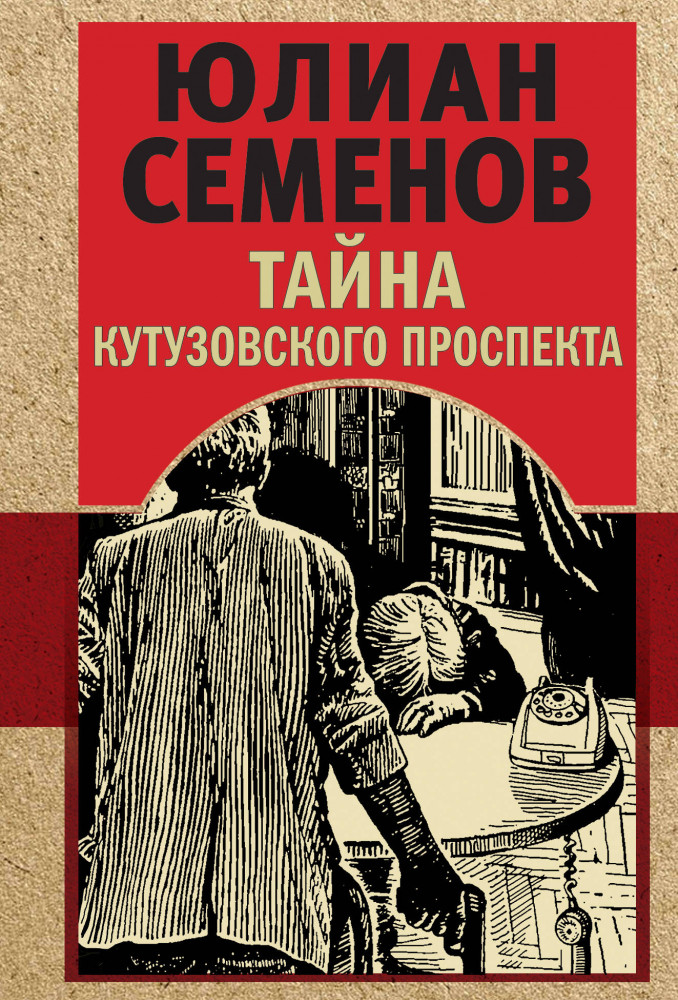 Тайна Кутузовского проспекта | Золотая эра отечественного детектива (обложка)