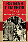 Тайна Кутузовского проспекта