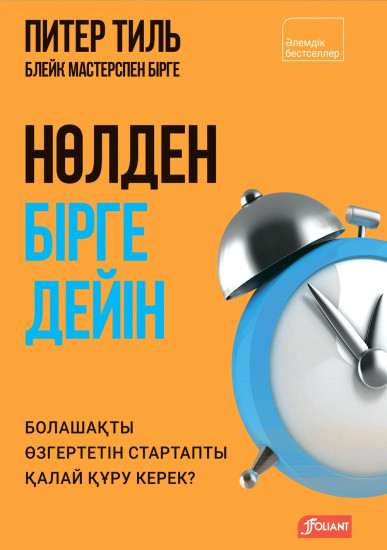 Нөлден бірге дейін. Болашақты өзгертетін стартапты қалай құру керек?