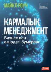 Кармалық менеджмент. Бизнес