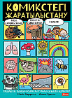 Комикстегі жаратылыстану